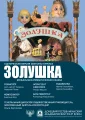"Золушка"